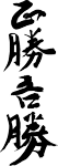 Masa Katsu Agatsu Kanji
